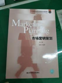 市場(chǎng)營(yíng)銷(xiāo)策劃(第三版) 理論與實(shí)踐的結(jié)合